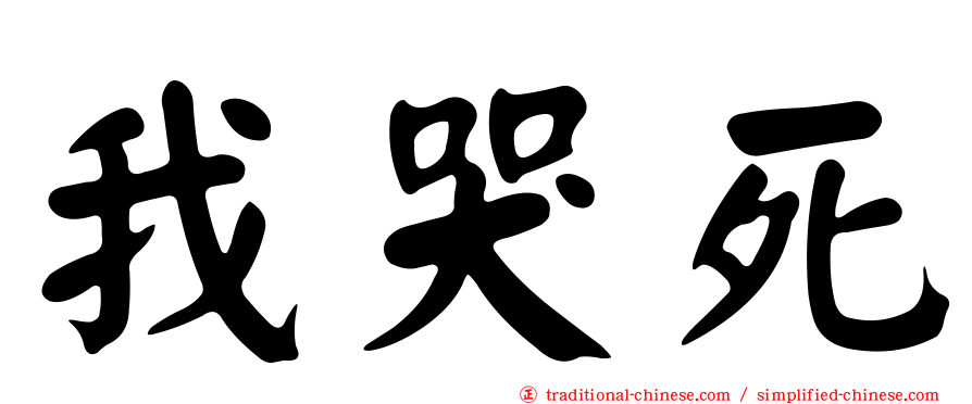 我哭死