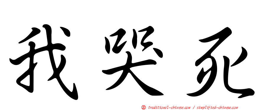 我哭死