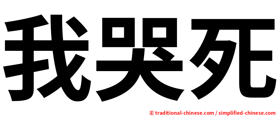 我哭死
