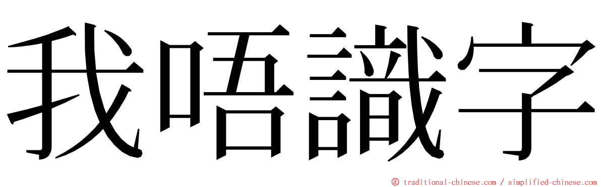 我唔識字 ming font