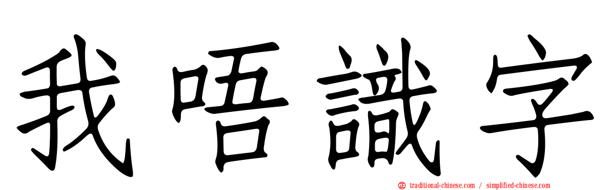 我唔識字