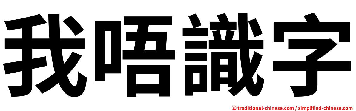 我唔識字