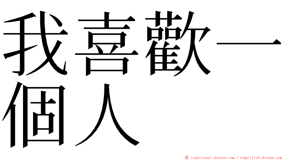 我喜歡一個人 ming font