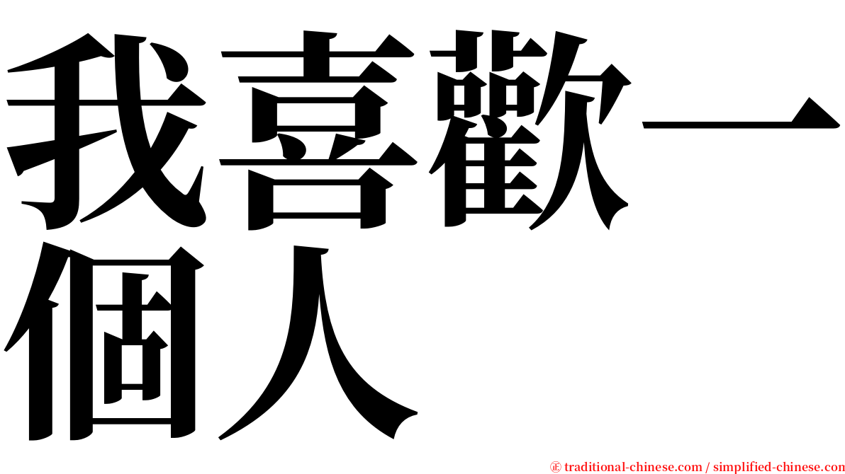 我喜歡一個人 serif font