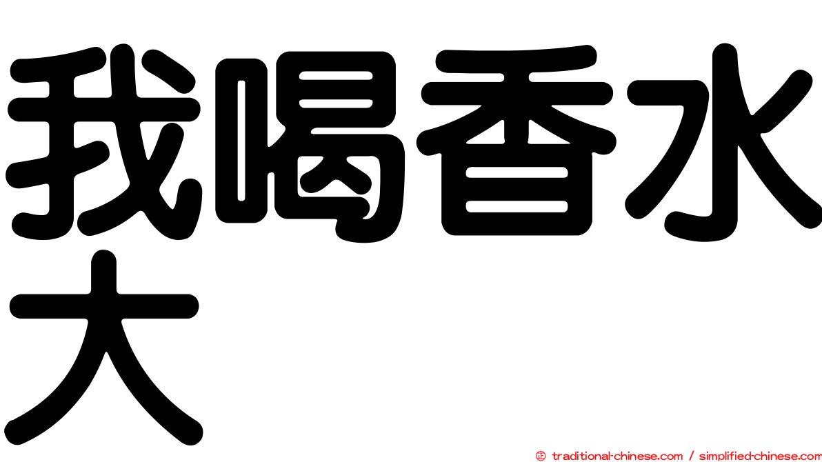 我喝香水大