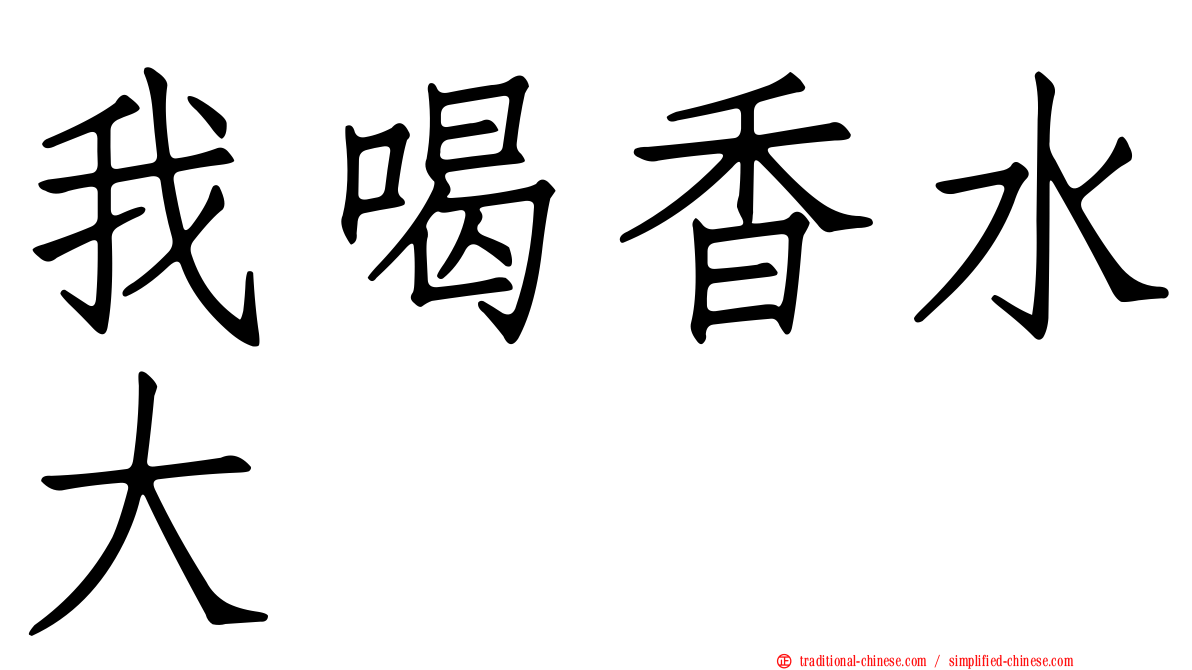 我喝香水大