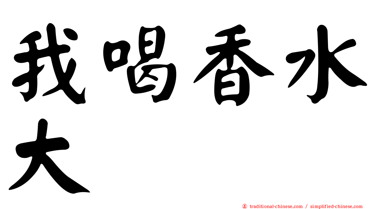 我喝香水大