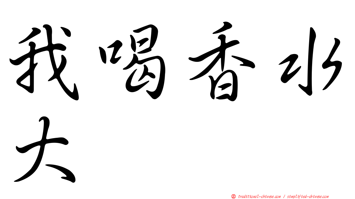 我喝香水大