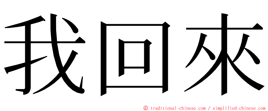 我回來 ming font