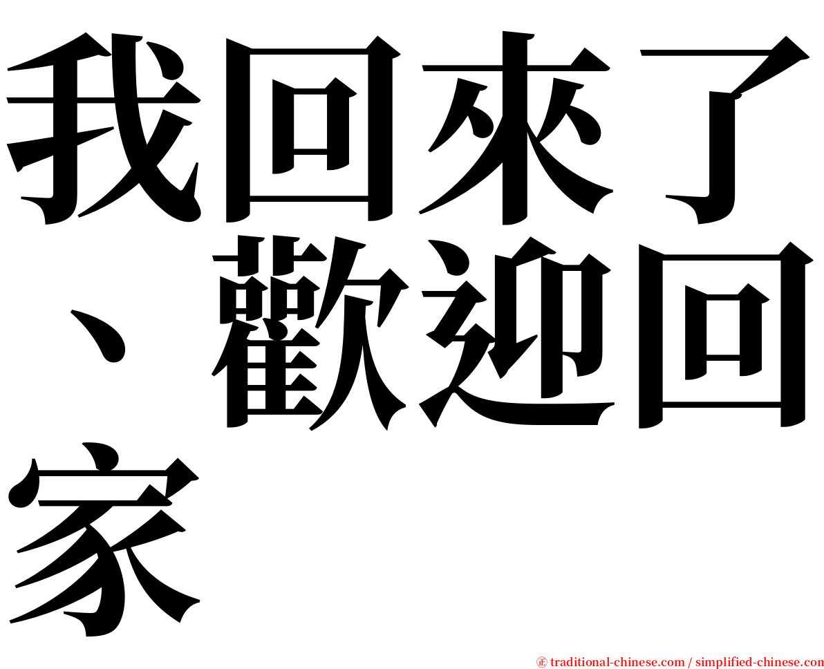 我回來了、歡迎回家 serif font