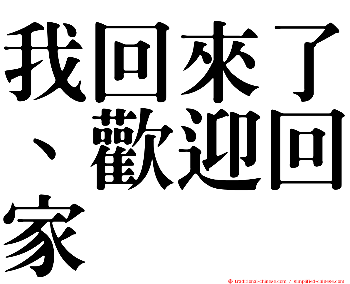 我回來了、歡迎回家