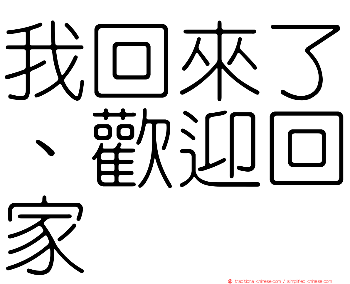 我回來了、歡迎回家