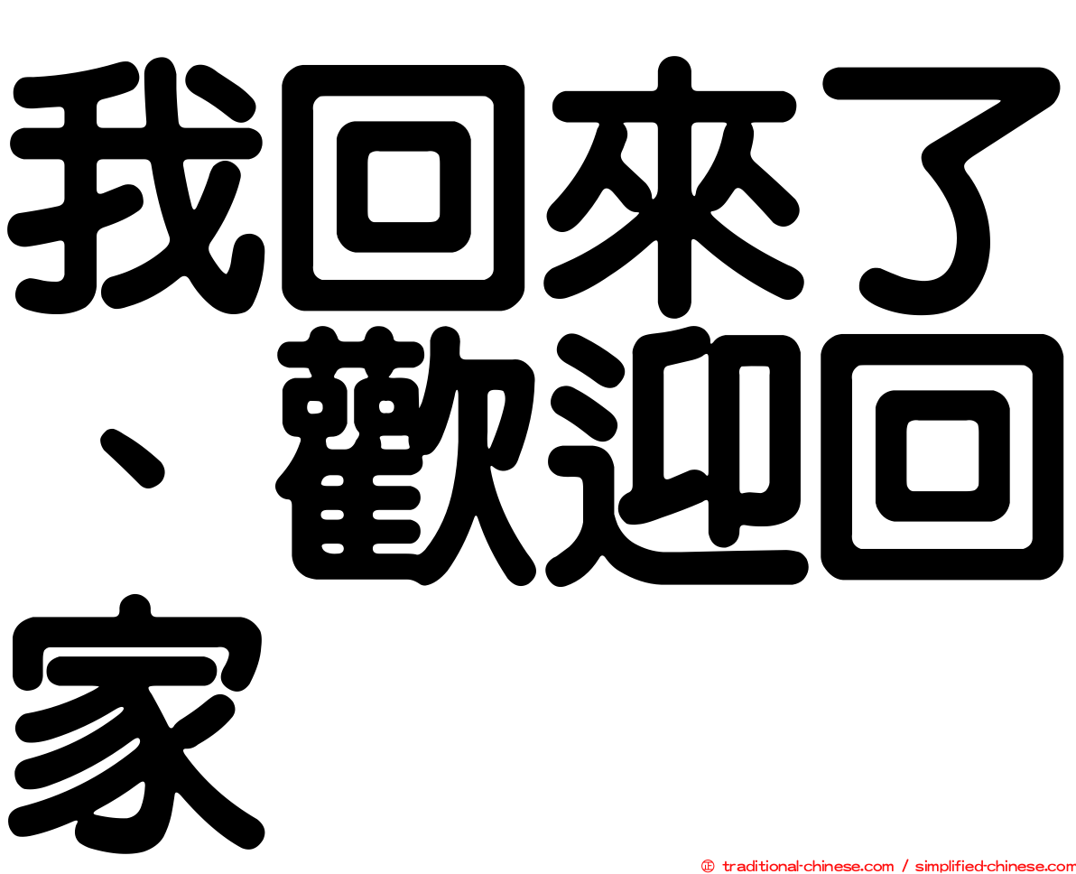 我回來了、歡迎回家