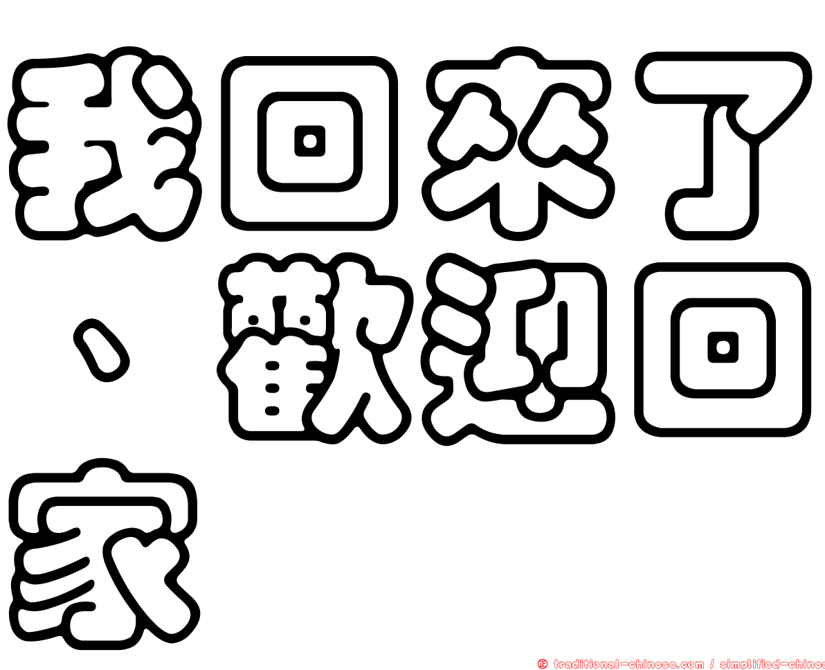 我回來了、歡迎回家