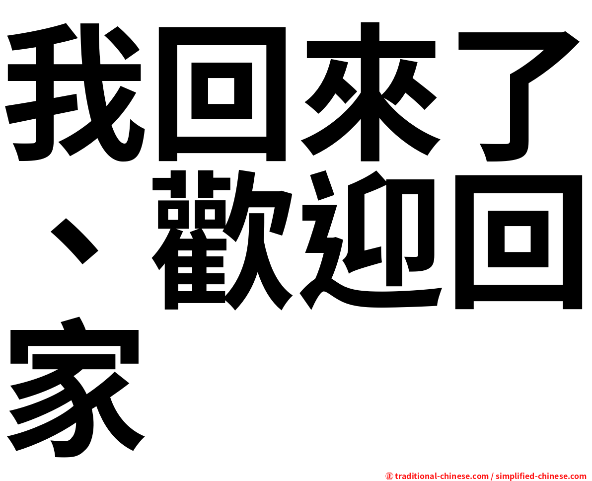 我回來了、歡迎回家