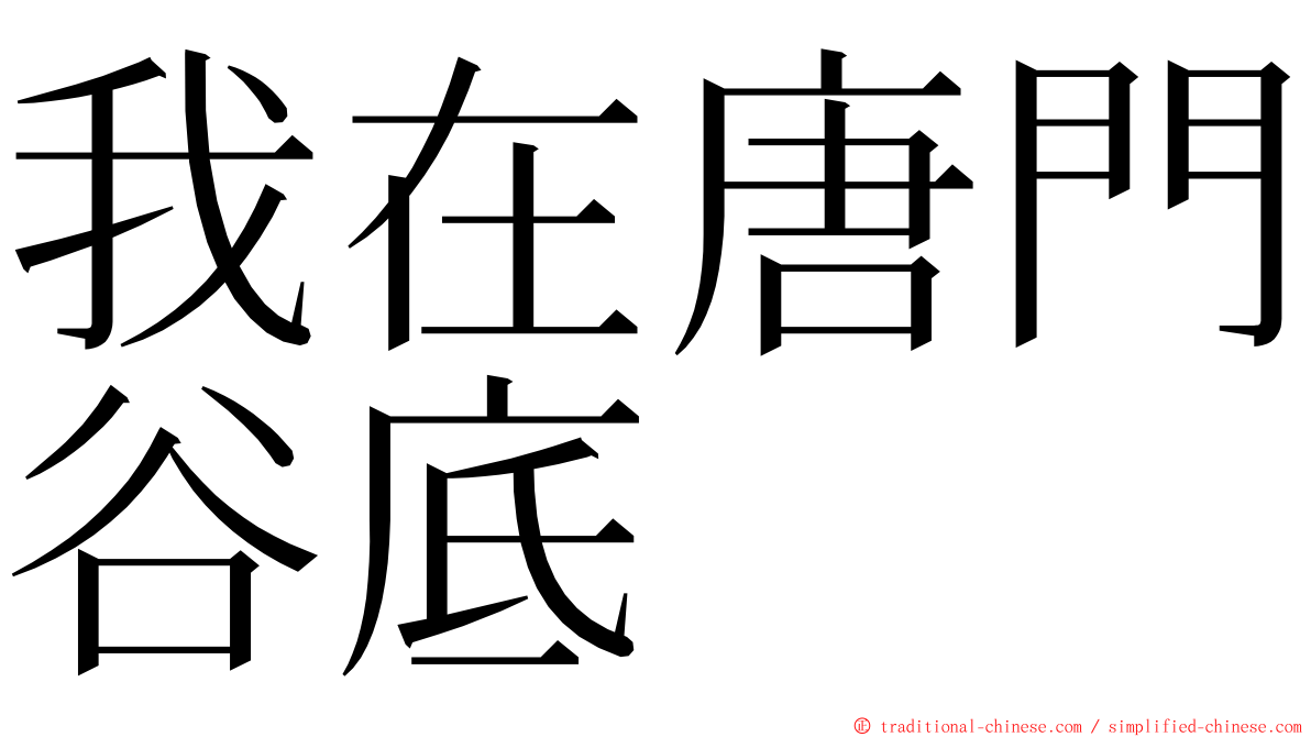 我在唐門谷底 ming font