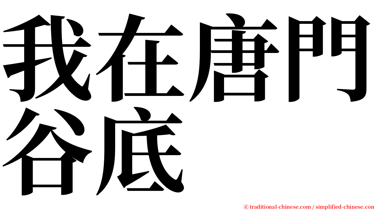 我在唐門谷底 serif font