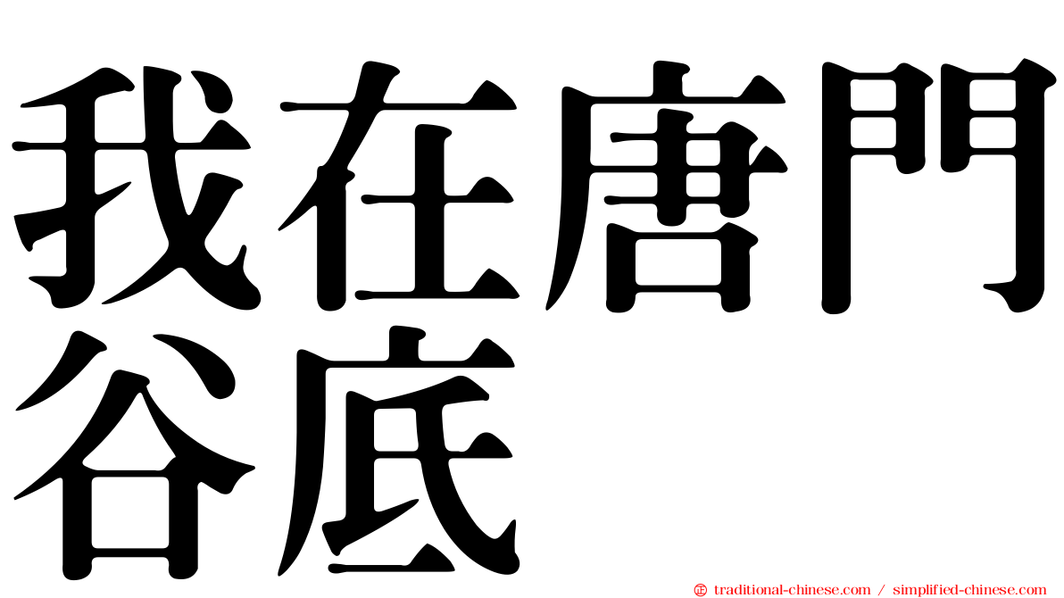 我在唐門谷底