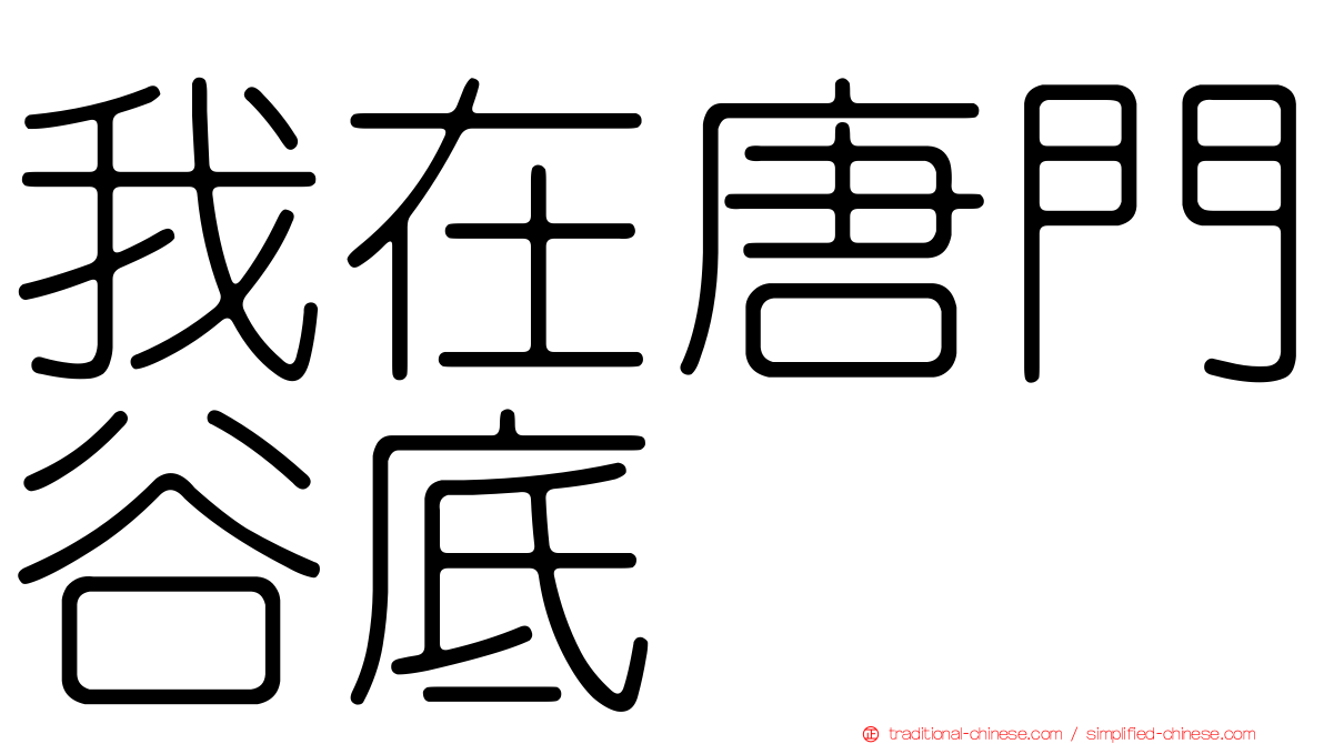 我在唐門谷底