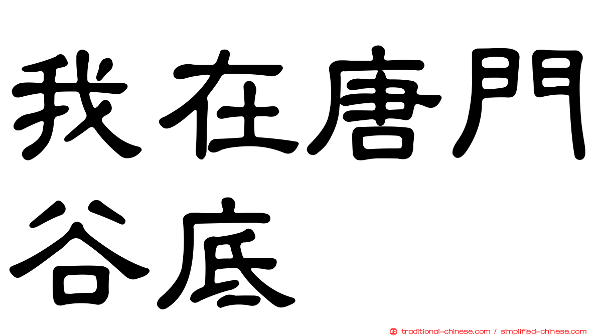 我在唐門谷底