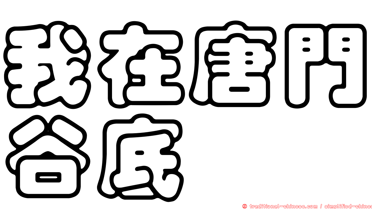我在唐門谷底