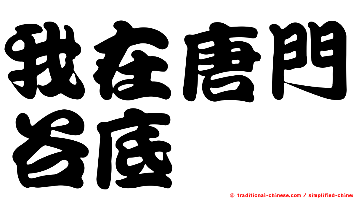 我在唐門谷底
