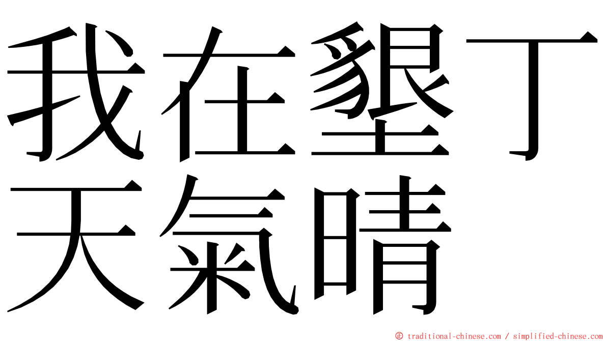 我在墾丁天氣晴 ming font