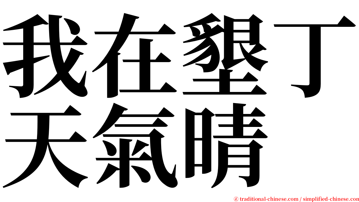 我在墾丁天氣晴 serif font