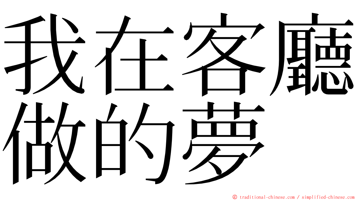 我在客廳做的夢 ming font