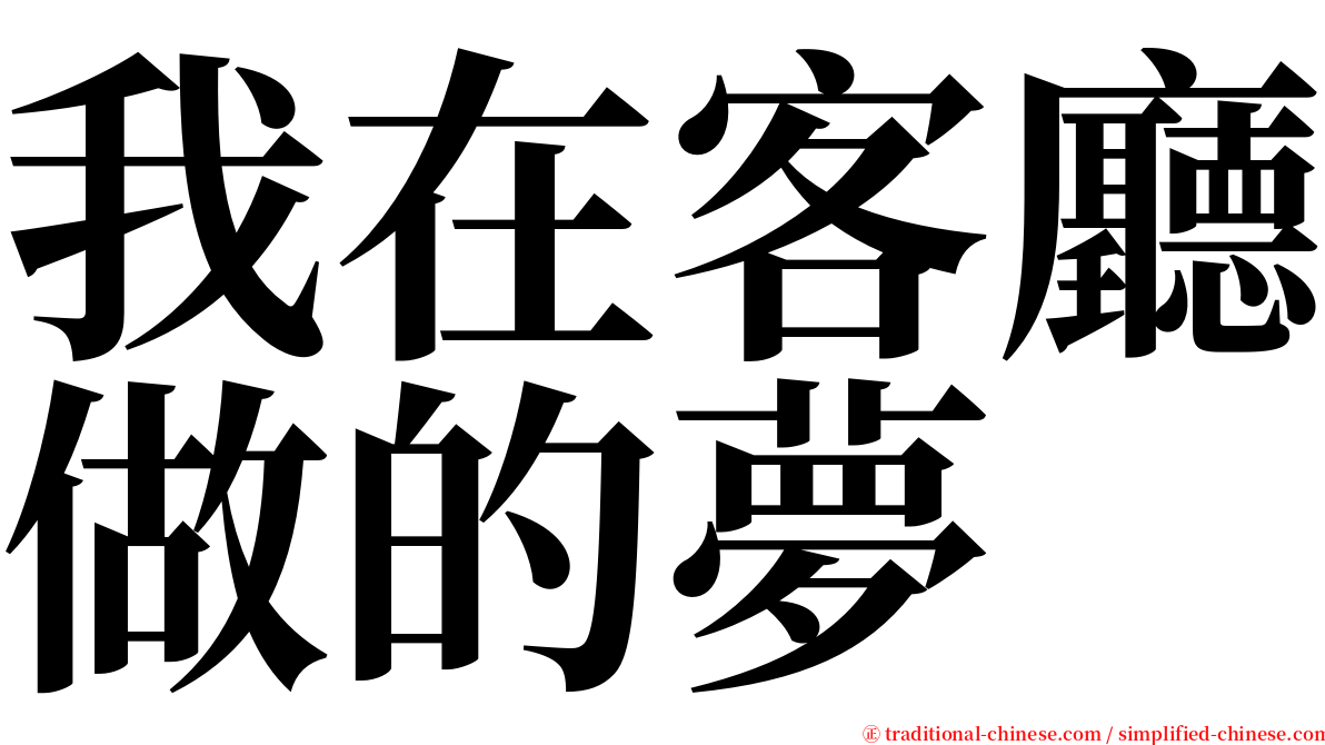 我在客廳做的夢 serif font