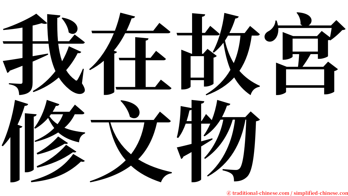 我在故宮修文物 serif font