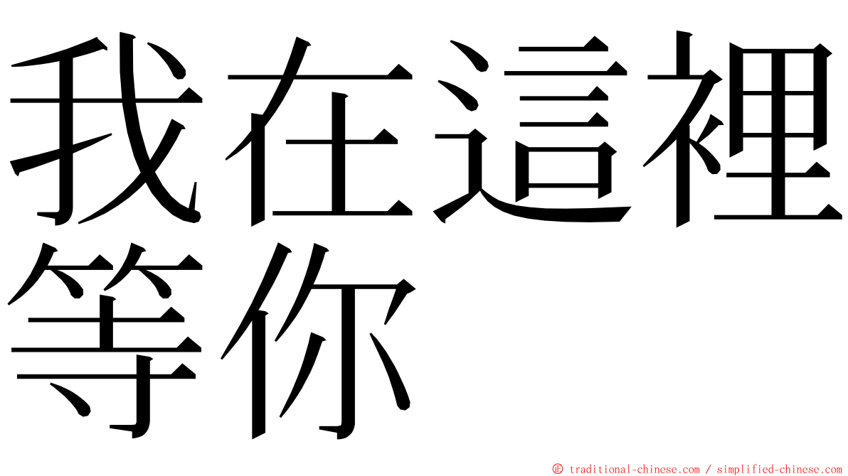 我在這裡等你 ming font