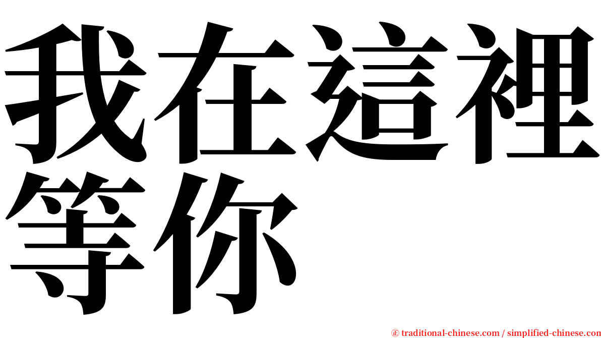 我在這裡等你 serif font