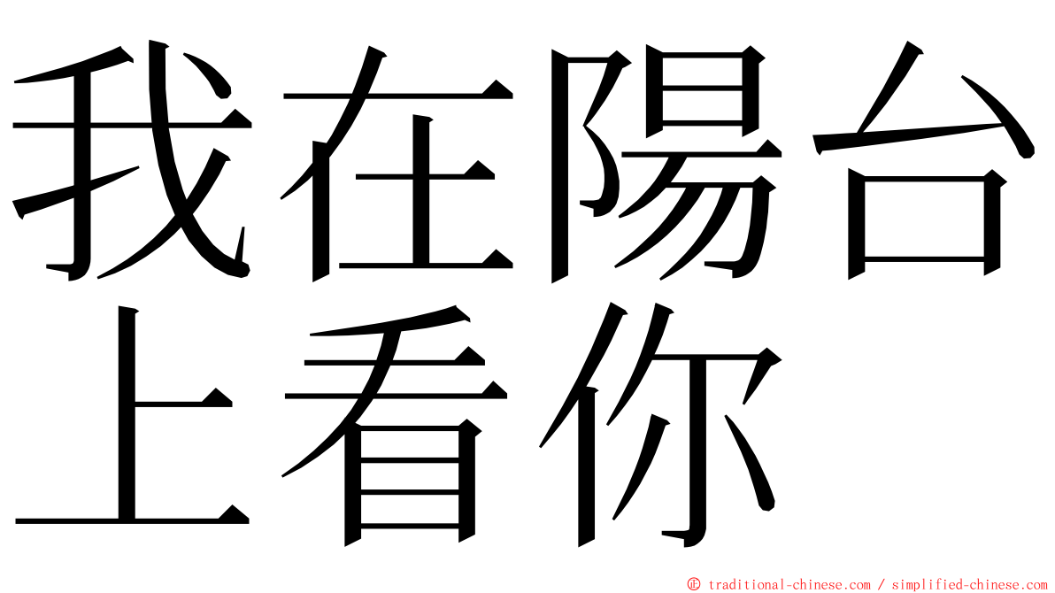 我在陽台上看你 ming font