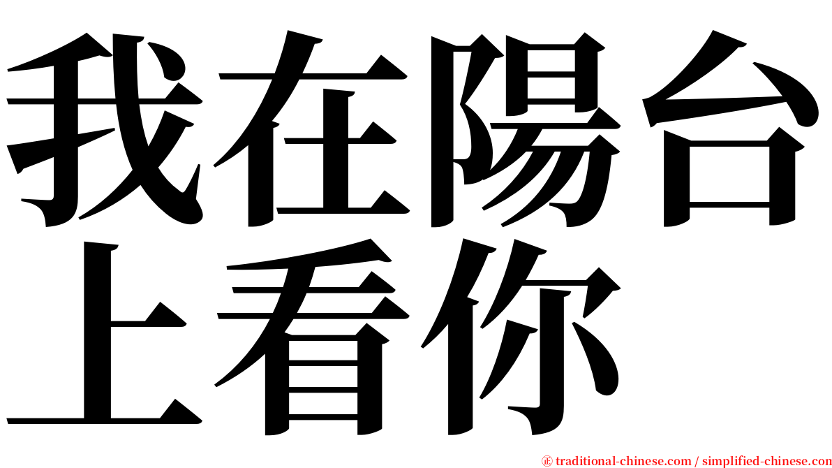 我在陽台上看你 serif font