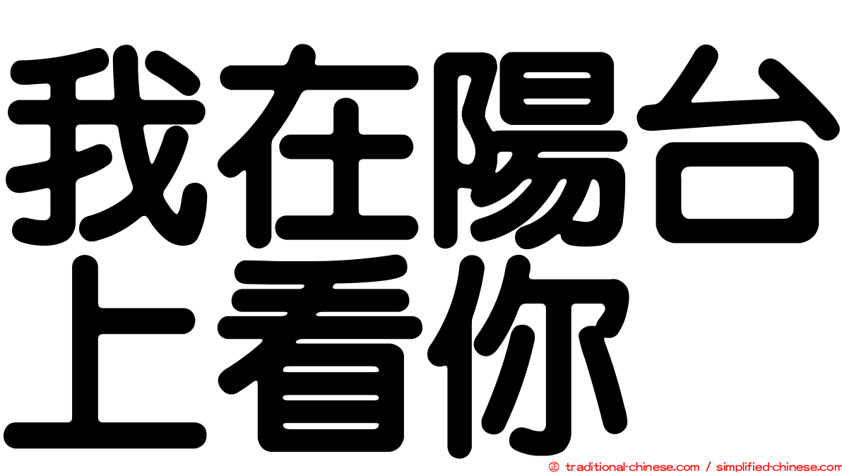 我在陽台上看你