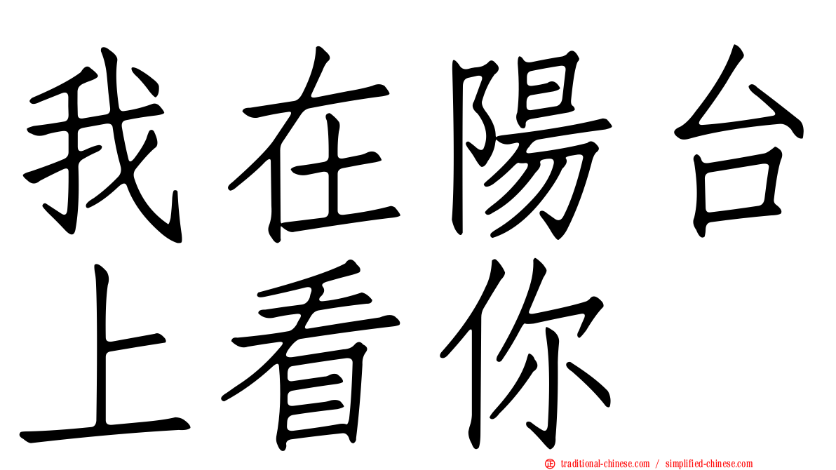 我在陽台上看你