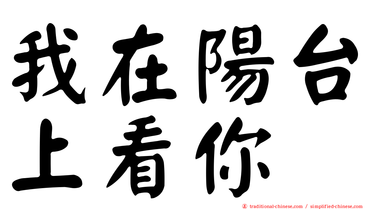 我在陽台上看你