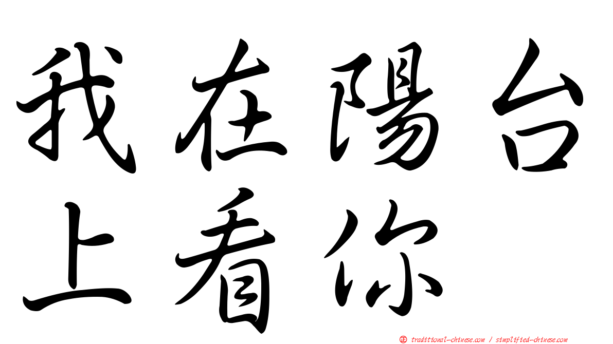 我在陽台上看你
