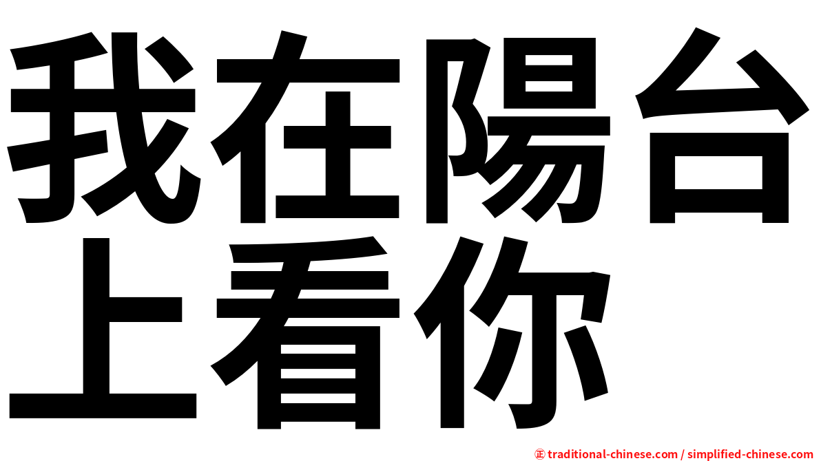 我在陽台上看你