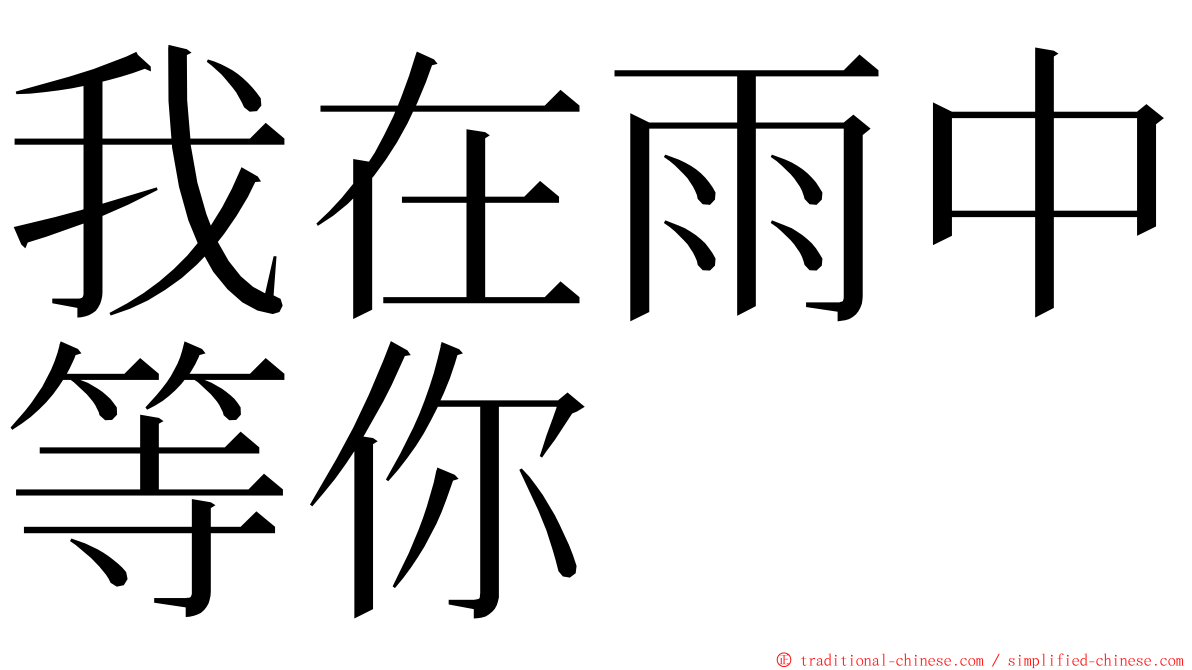 我在雨中等你 ming font