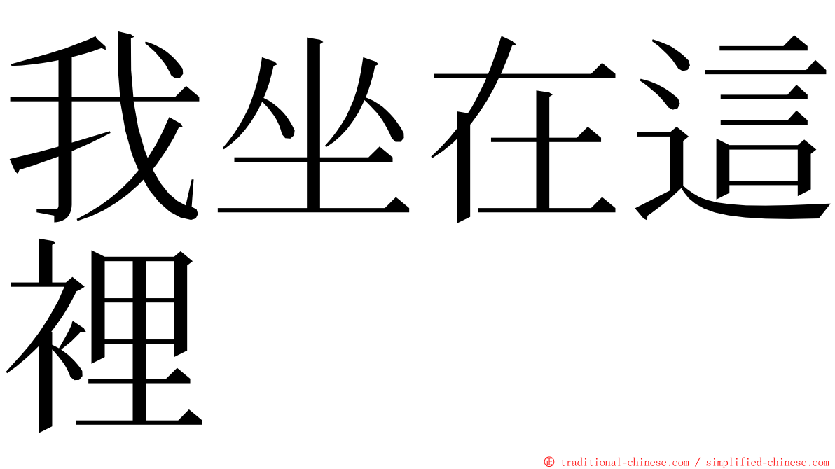 我坐在這裡 ming font