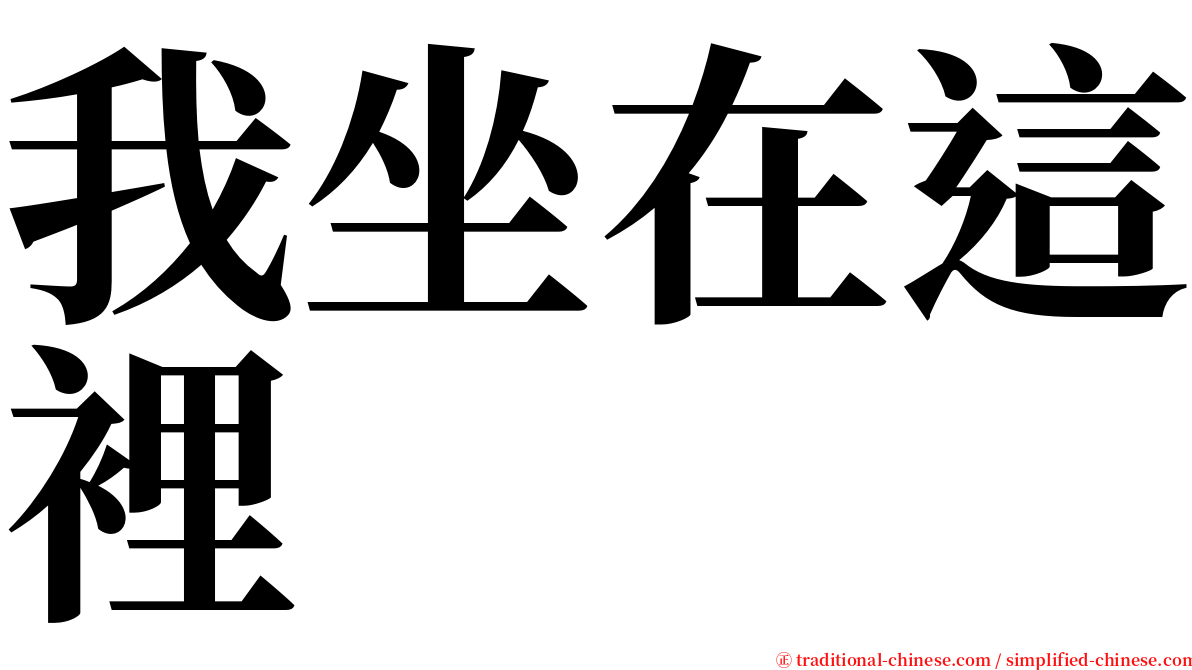 我坐在這裡 serif font