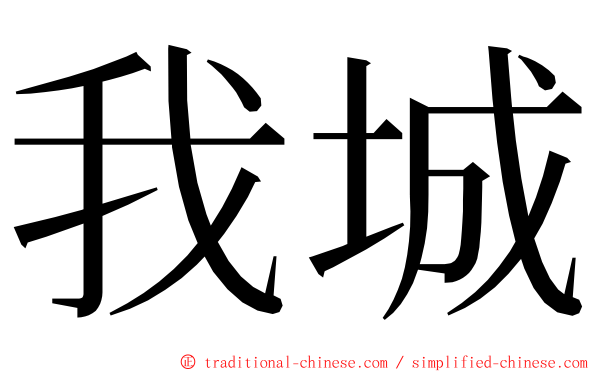 我城 ming font