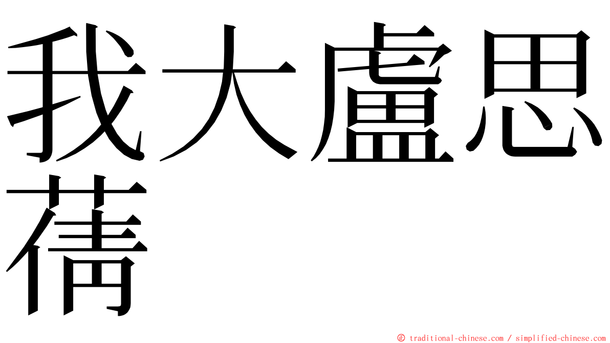 我大盧思蒨 ming font