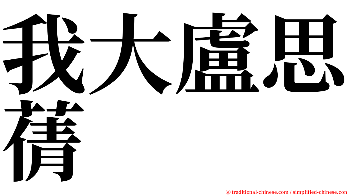 我大盧思蒨 serif font