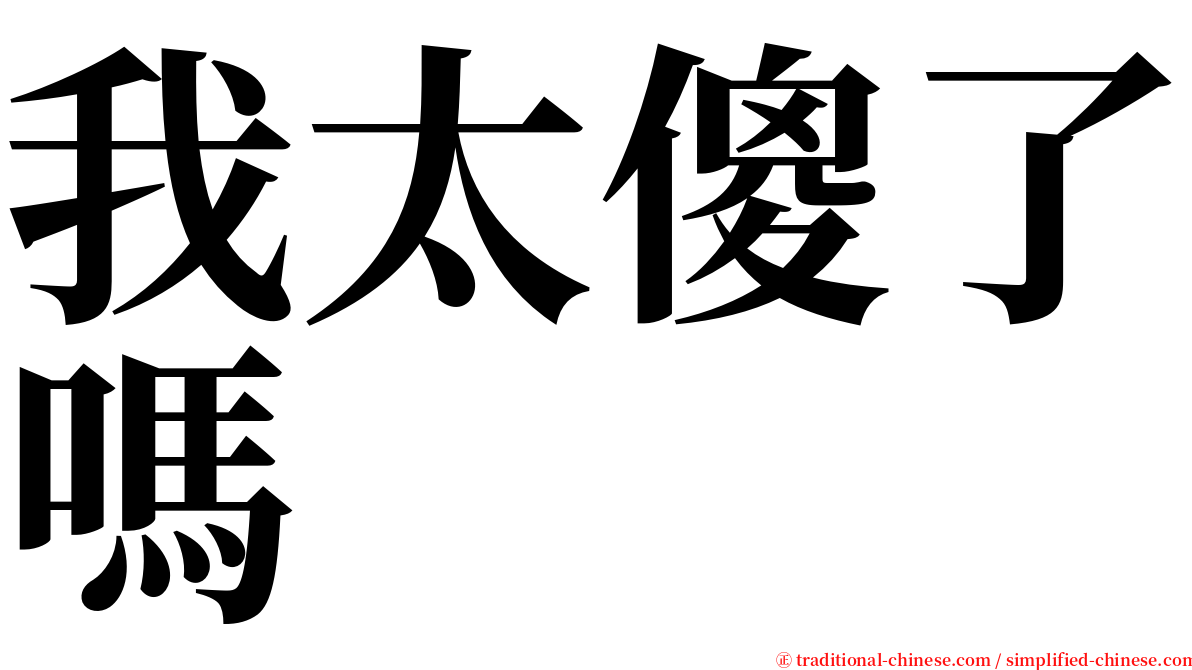 我太傻了嗎 serif font