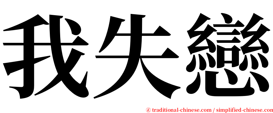 我失戀 serif font