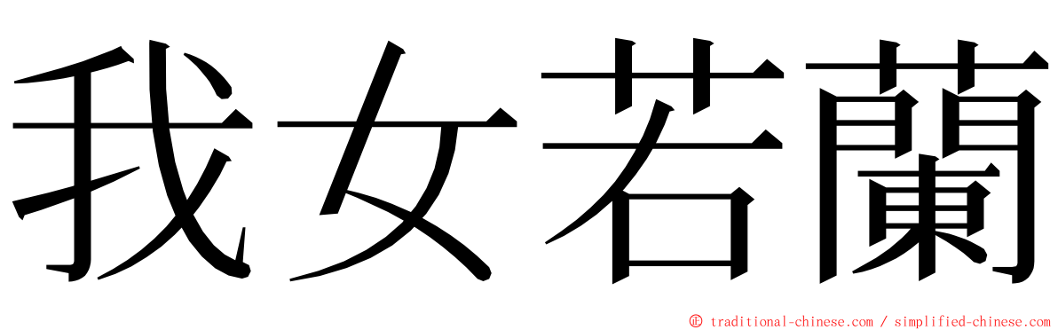 我女若蘭 ming font