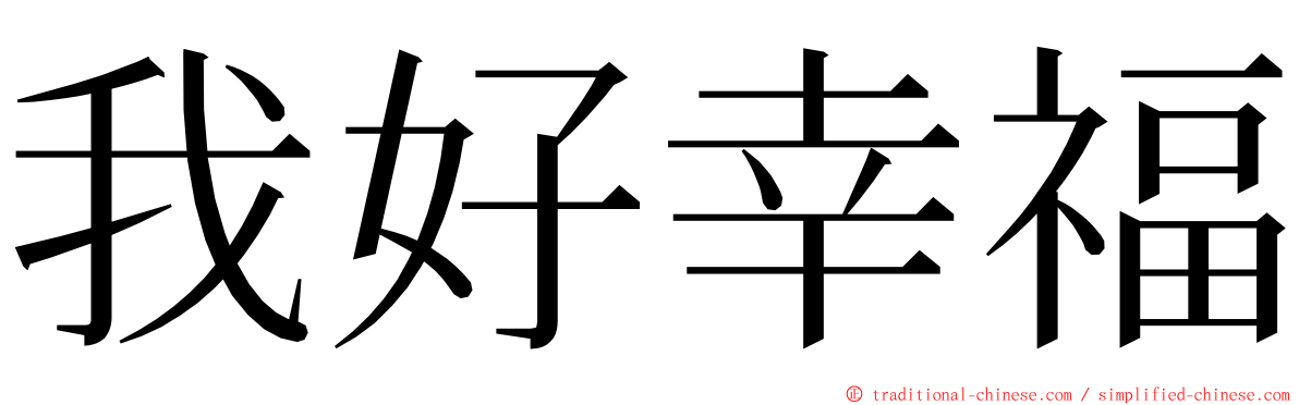 我好幸福 ming font